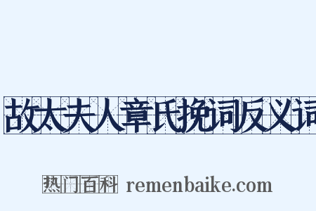 故太夫人章氏挽词反义词是什么意思的图片